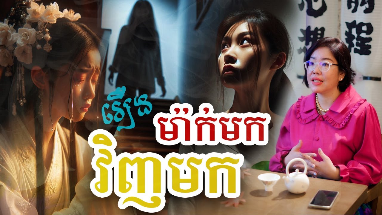 រឿង ម៉ាក់មកវិញមក #original #mst #storynight #podcast  #ម៉ីសនសុធារី