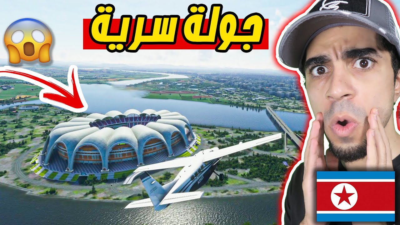 رحلة سرية إلى كوريا الشمالية 