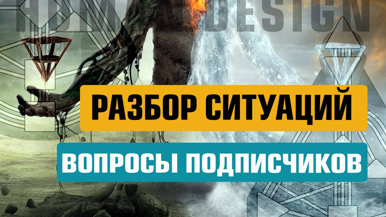 Неопределенный горловой центр в дизайне человека. Вопросы. Разбор карт.