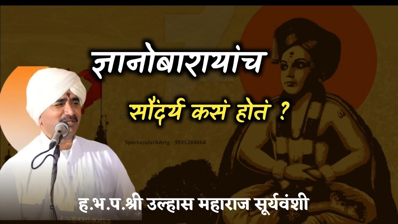 ज्ञानोबाराययांच सौंदर्य कसं होतं ? किर्तन ह.भ.प.श्री उल्हास महाराज सूर्यवंशी |
