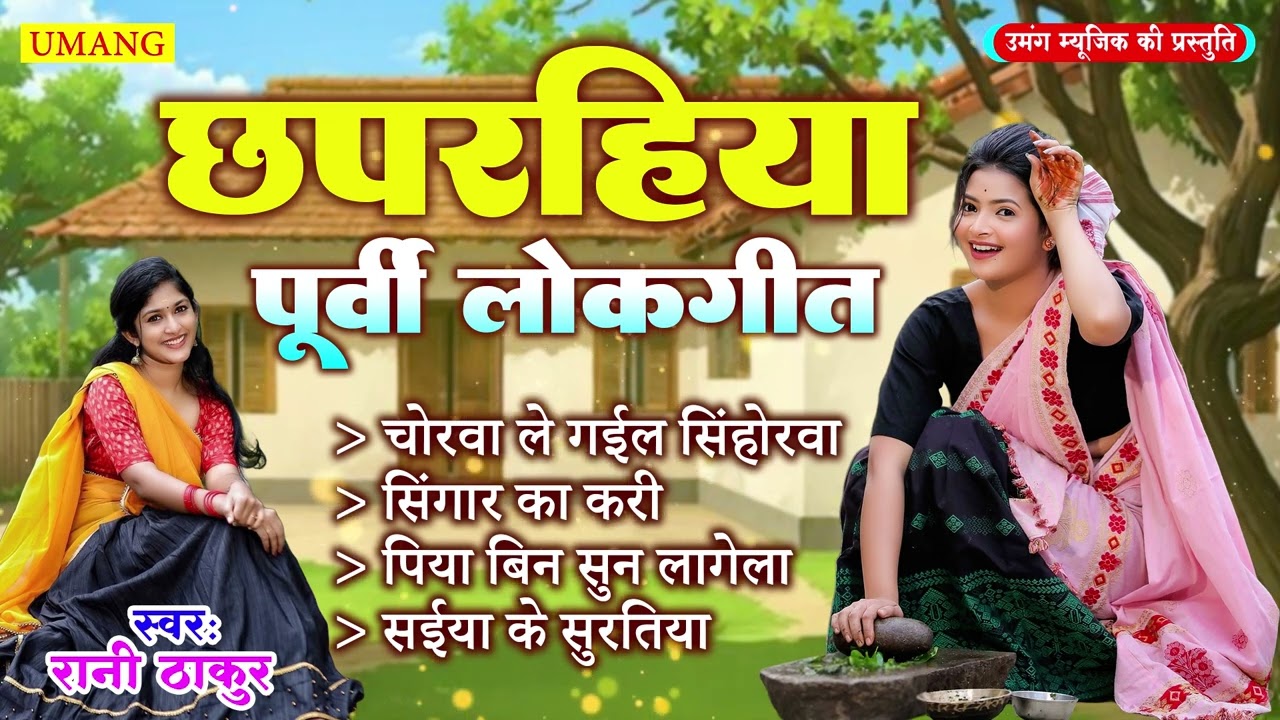 #2026  - आपके दिल मे बस जायेंगे ये पूर्वी लोकगीत  | Bhojpuri Purvi Geet | #Rani Thakur 2026