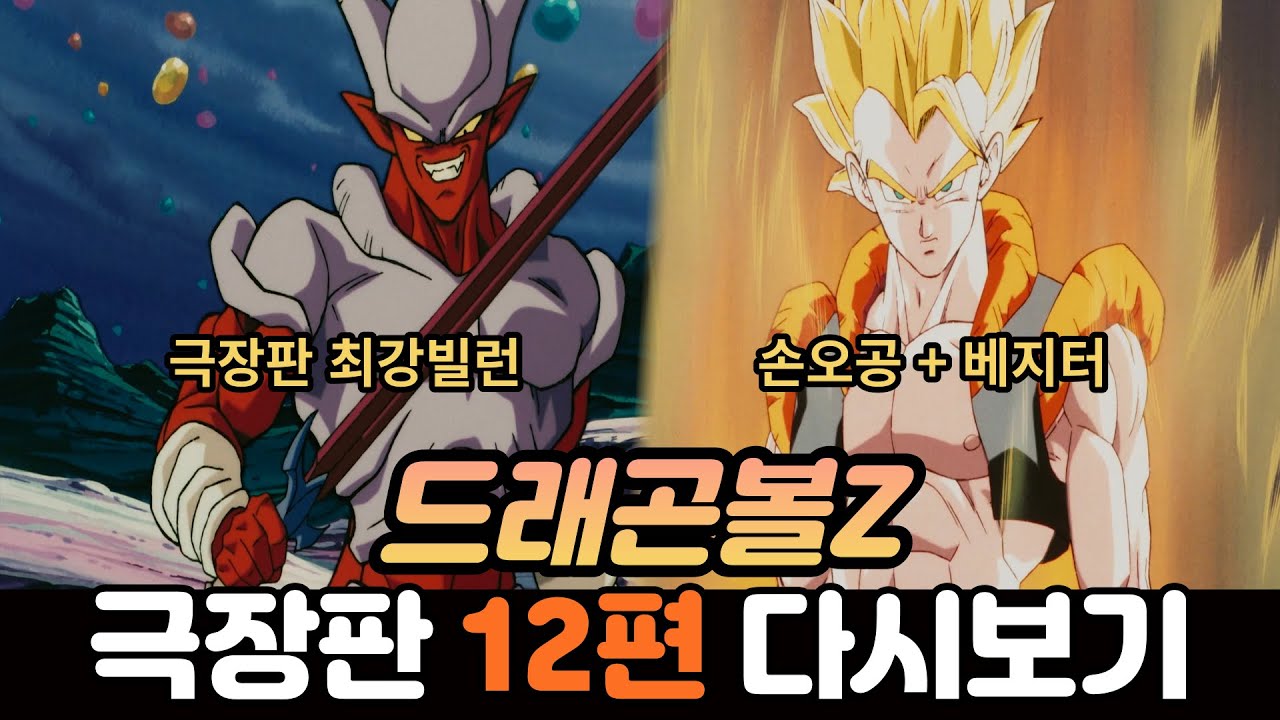 저승에서 근무태만으로 만들어진 괴물이 나타나, 손오공과 베지터가 합체하면 생기는 일 [스토리 리뷰]