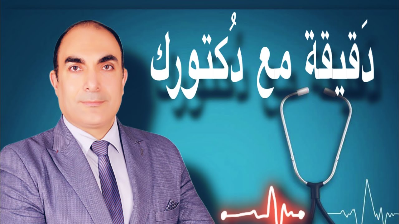 ٧ - الحلقة السابعة (( آلام الركبة وآلام الكعب )) … دقيقة مع دكتورك … د هيثم سعيده