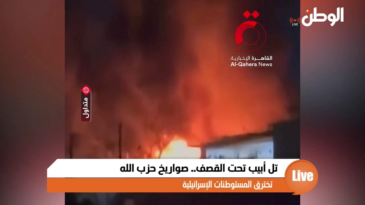 تل أبيب تحت القصف.. صواريخ حزب الله تخترق المستوطنات الإسرائيلية
