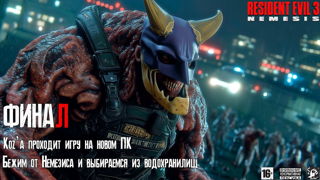 Resident Evil 3 🌆 [ Часть 2 ] - Проходим Игру На Новом ПК Спустя 3 Года 🚷  Выбраться Из Канализаций