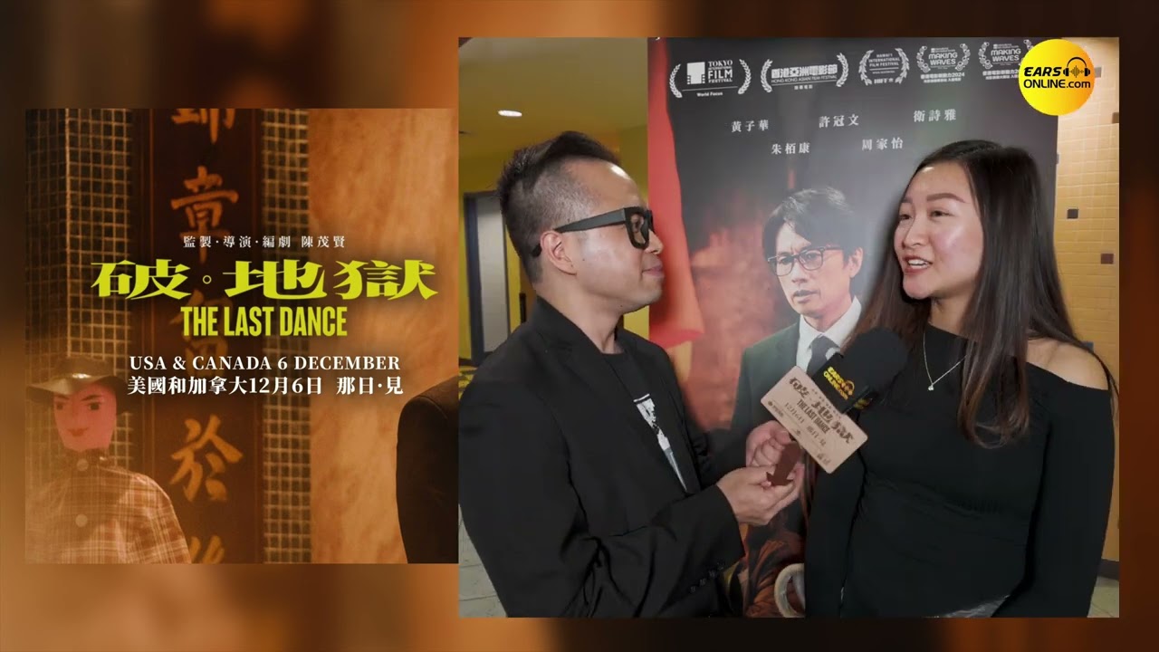 《破·地獄》北美首映/優先場嘉賓訪問 - [附CC字幕] 電影12月6日加拿大及美國正式上映 | EARS Online