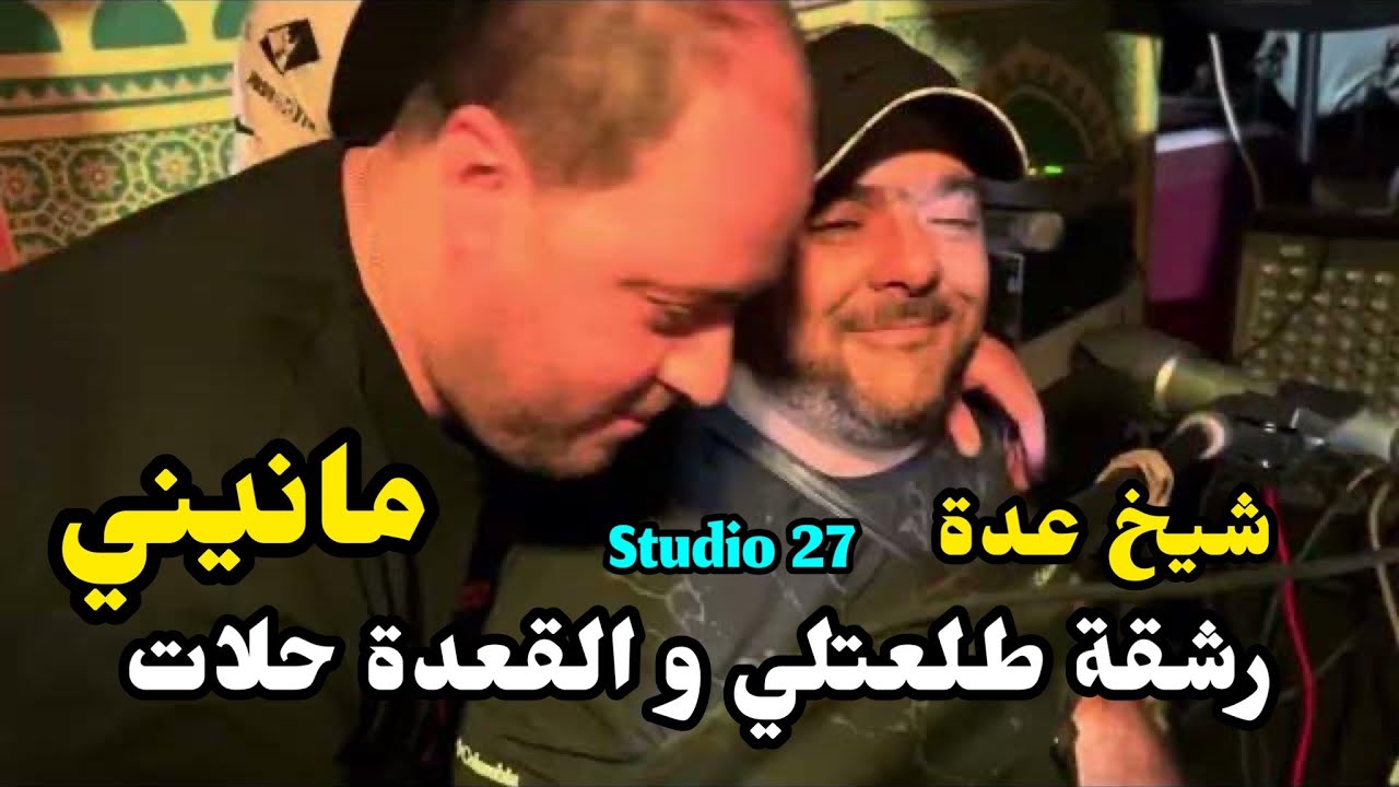 Clip 4K Cheikh adda -/2024-/ رشقة طلعتلي و القعدة حلات -/ Studio 27 / شيخ شيوخ عدة