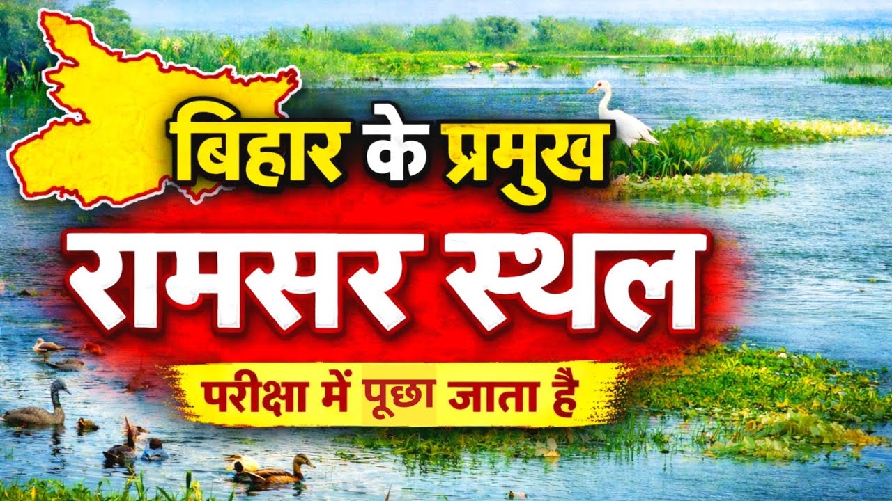 🔴Ramsar Site Of Bihar2026 |Important Ramsar Site Of Bihar|New Ramsar Site Of Bihar 2026 #ramsar_site