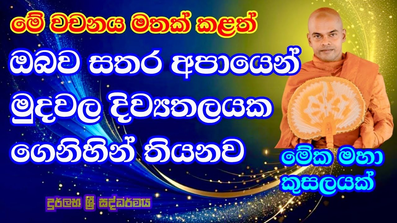 මේව දැනගන්න පින තියෙන්ඩ ඕනෙ | Kiriwaththuduwe Ariyadassana Himi┃Rare Dhamma | #pattanaya