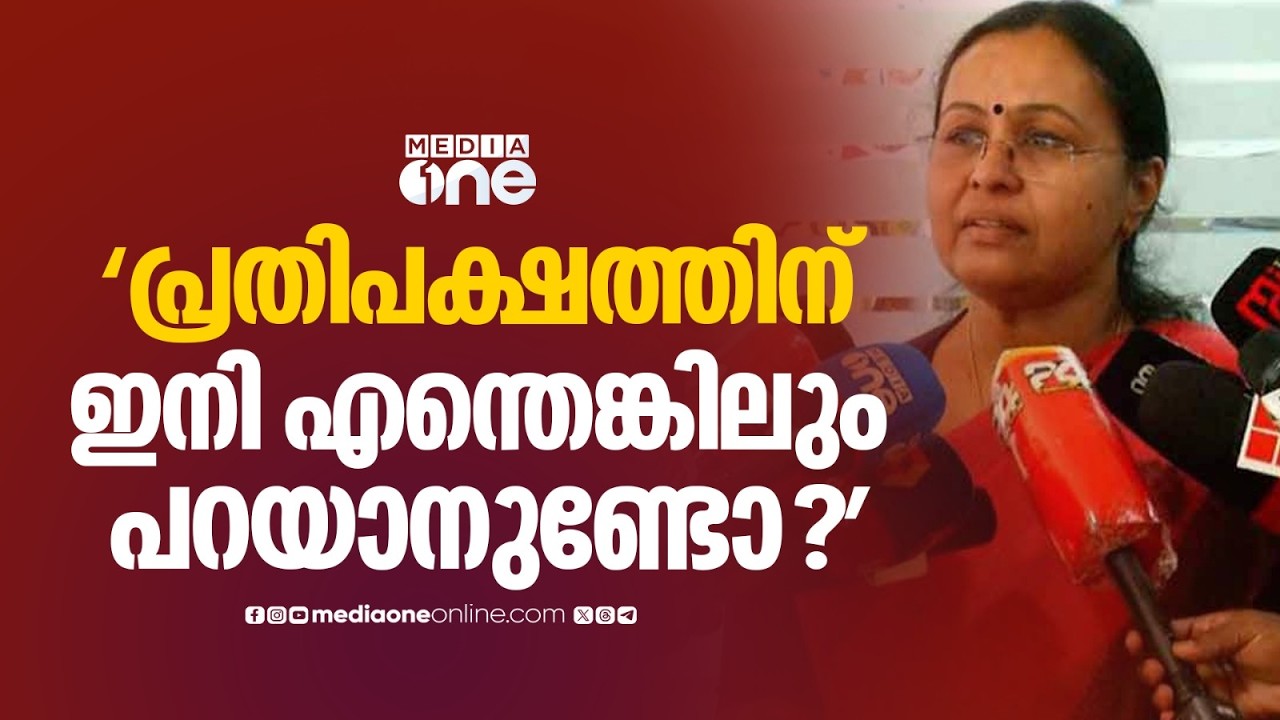 'അവർക്കെതിരെ നടപടി എടുത്തു, പ്രതിപക്ഷത്തിന് എന്തെങ്കിലും പറയാൻ ഉണ്ടോ?'