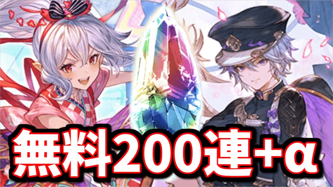【感謝】これが俺の…無料200連+スーパーBREAKモードだぁああああーーー!!【グラブル】
