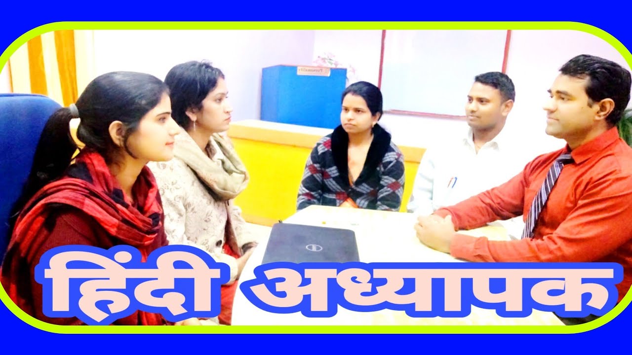 अध्यापक #साक्षात्कार l #Interview of #Hindi teacher