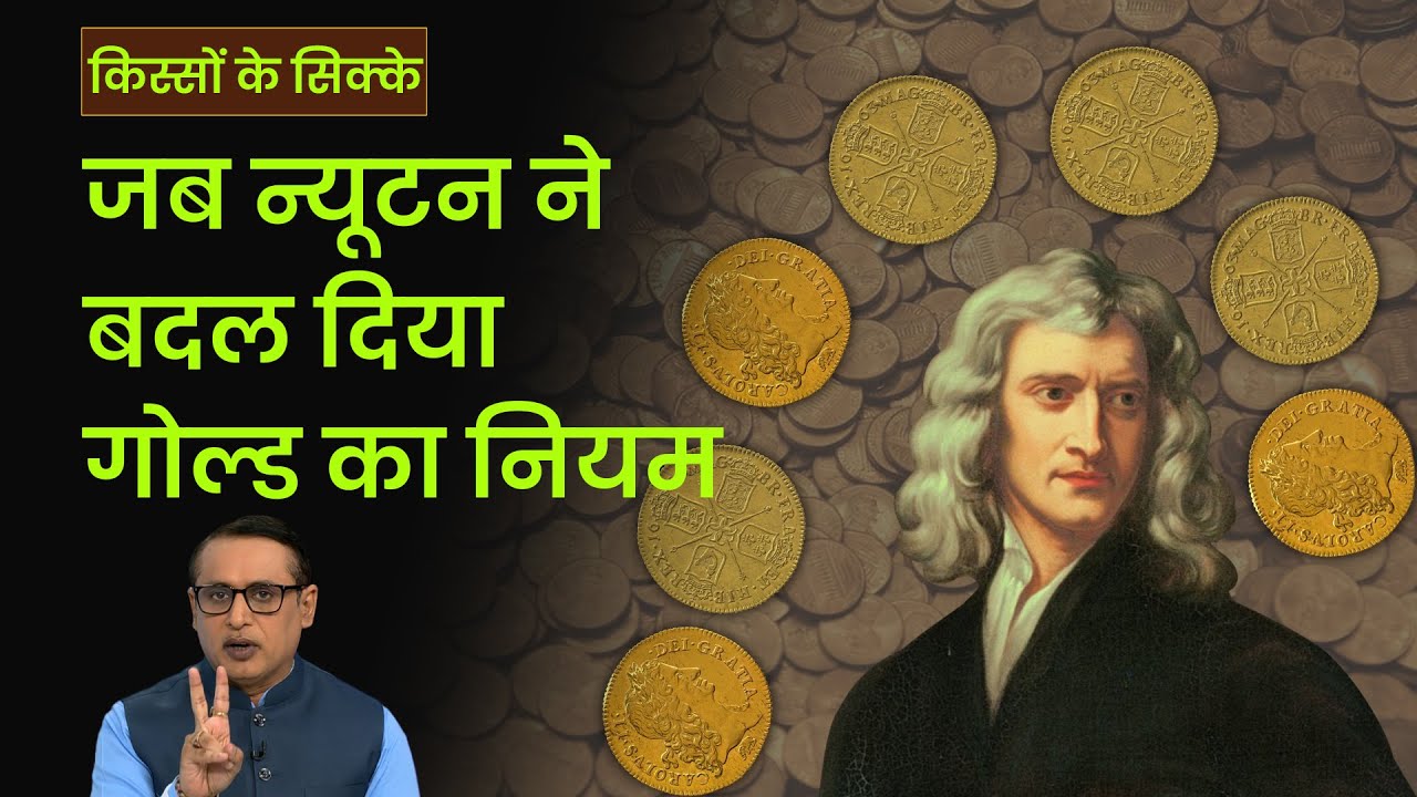EP41: Kisson Ke Sikke | कैसे बनी सोने की गिन्नी? कैसे न्यूटन ने बदल दिया Gold का नियम? Money9