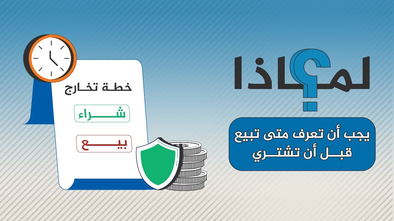في سوق الأسهم.. لماذا يجب أن تعرف متى تبيع قبل أن تشتري؟