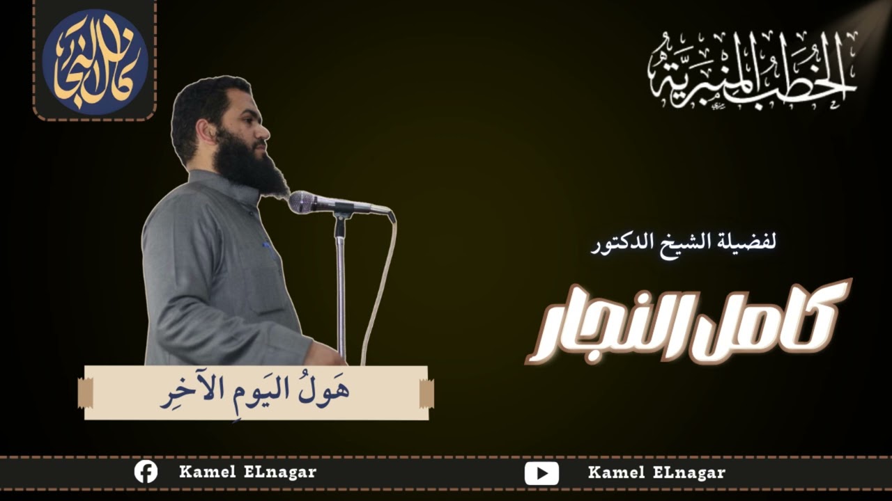 خطبة الجمعة (هول اليوم الآخر ) | الدكتور كامل النجار 