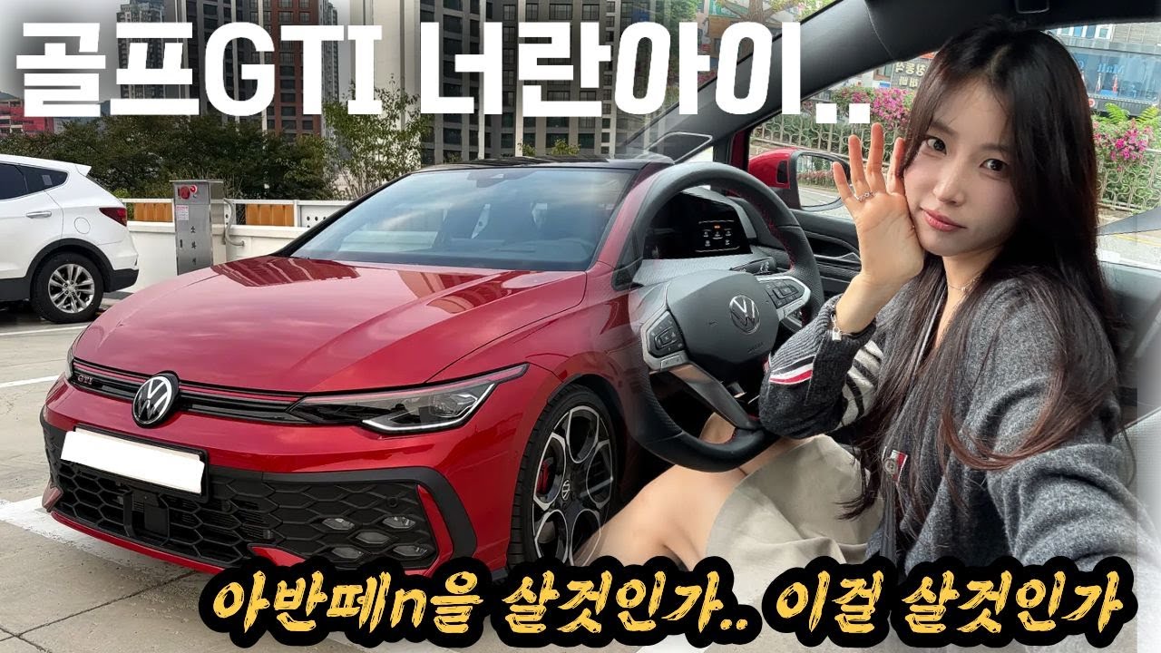 아반떼n이아닌 5천만원을 태우고 핫해치의 대명사 골프GTI는 어떨까...? 데일리로 타본 골프GTI의 매력