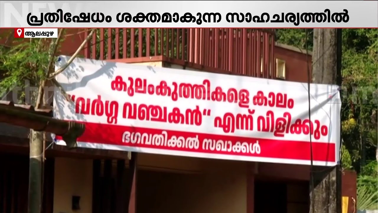 ജി സുധാകരന്റെ വീടിന് മുന്നിൽ പ്രതിഷേധ ബാനറുകൾ; സിപിഎം - സുധാകരൻ പോര് മുറുകുന്നു
