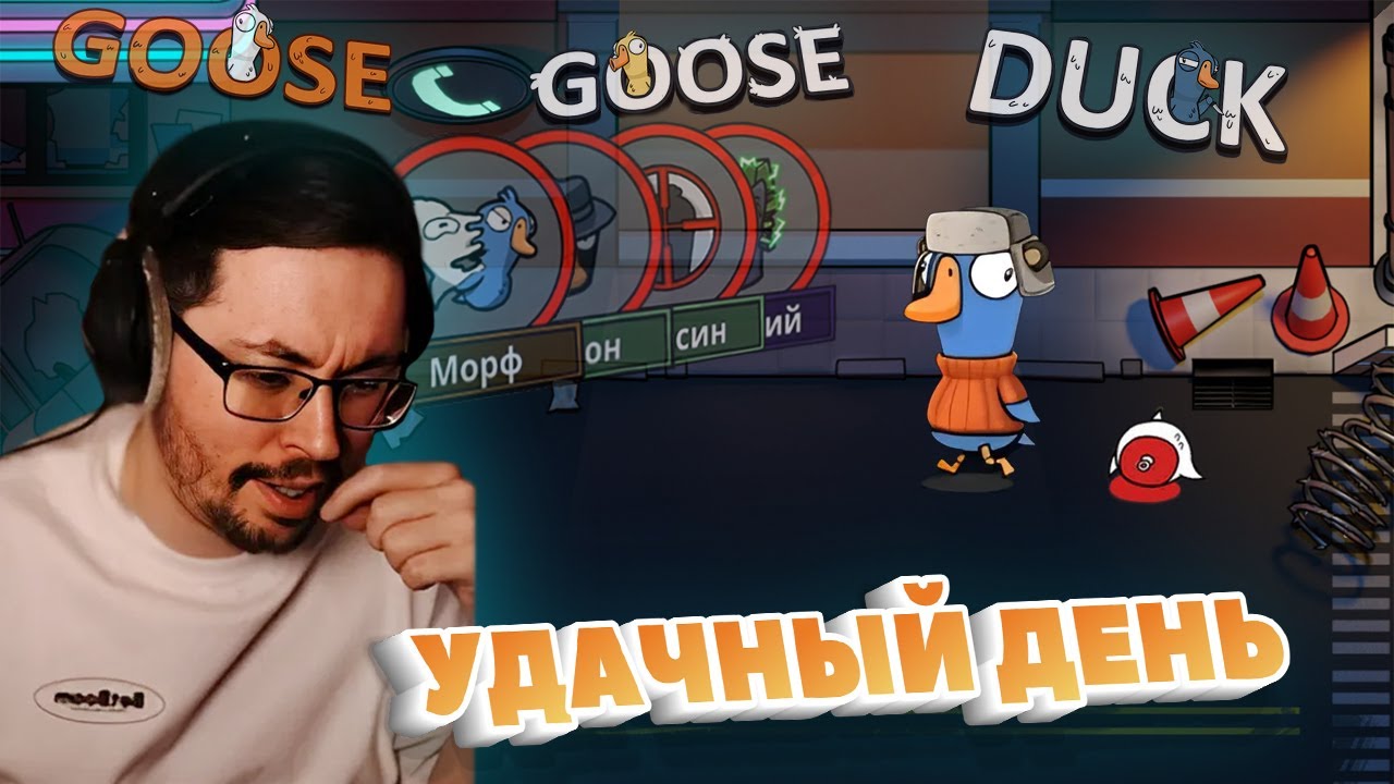 УДАЧНЫЙ ДЕНЬ ► GOOSE GOOSE DUCK