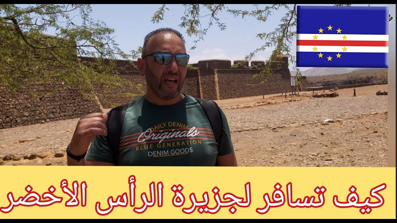 كيف تسافر لجمهورية الرأس الأخضر؟