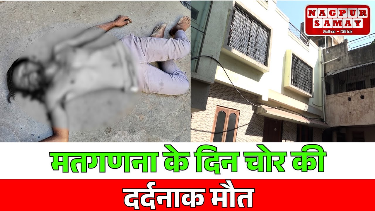 नागपुर ||  सतरंजीपुरा परिसर में बड़ी वारदात
