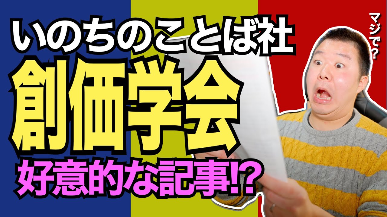 【キリスト教やめた？】いのちのことば社が創価学会に好意的な記事を掲載!? 東京基督教大学名誉教授・稲垣久和氏の妄想記事を斬る！【クリスチャン新聞】