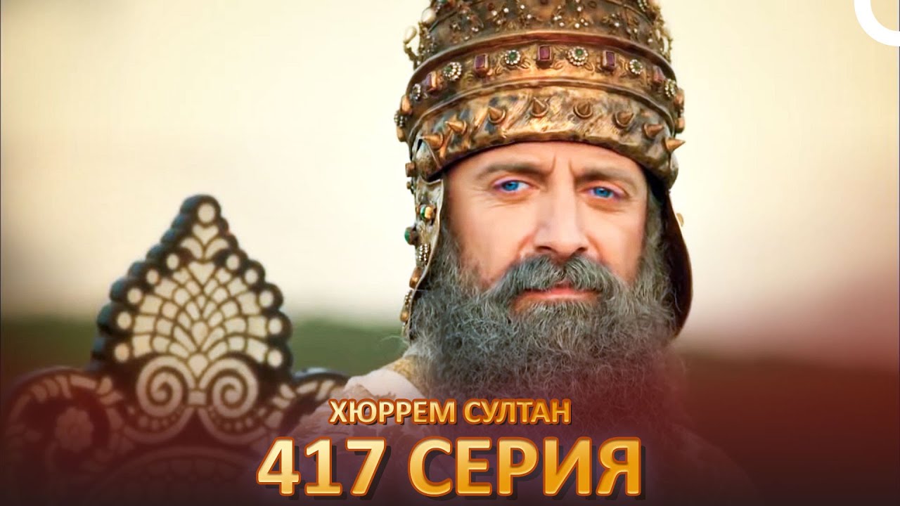 Хюррем Султан 417 Серия
