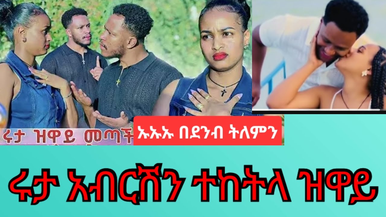 Mawaysh(ማዋይሽ is liveሩታ ዝዋይ ሔደች አብርሽን ለመነችው 🙄