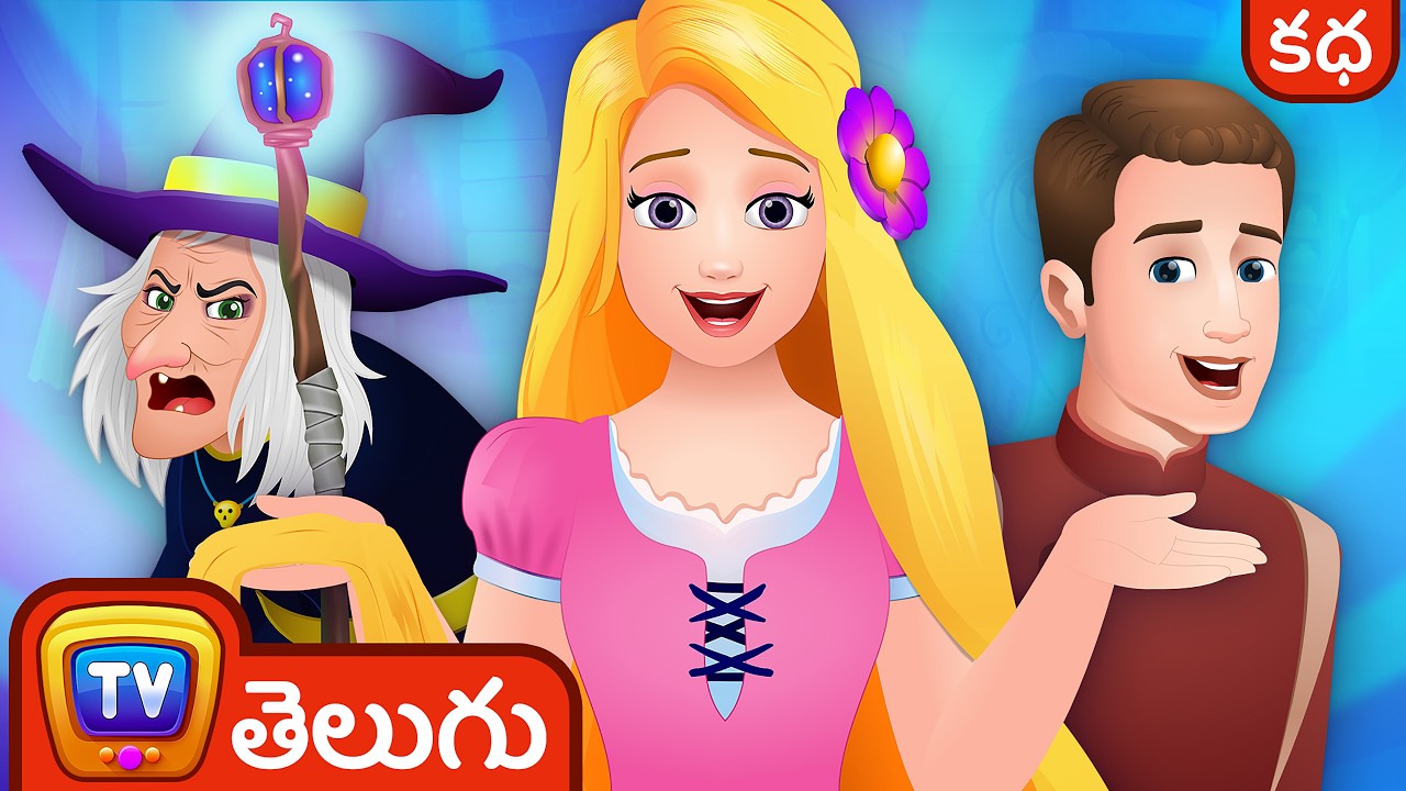 రపంజల్ (Rapunzel) - ChuChu TV Telugu Moral Stories & Fairy Tales