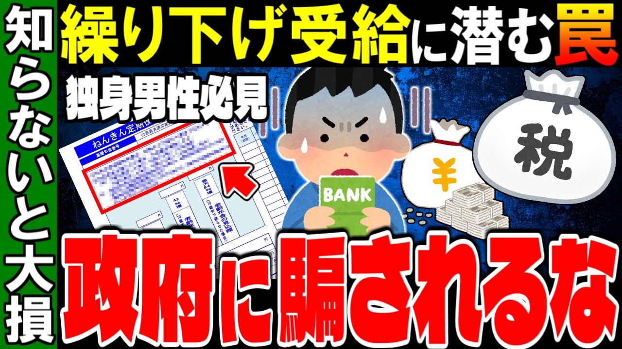 独身男性が繰り下げ受給すると大損する衝撃の理由【ゆっくり解説】