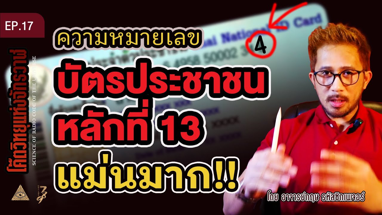 เลขท้ายบัตรประชาชน บอกนิสัย อาชีพ ของคุณ | EP.17 อาจารย์กฤษ รหัสซิกเนเจอร์