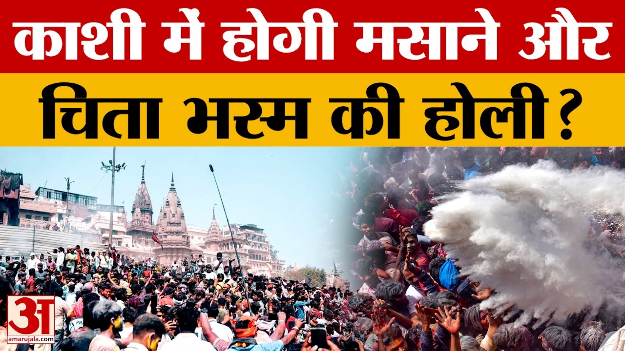 Kashi News: काशी में होगी मसाने और चिता भस्म की होली? आयोजकों ने दिया जवाब | Amar Ujala
