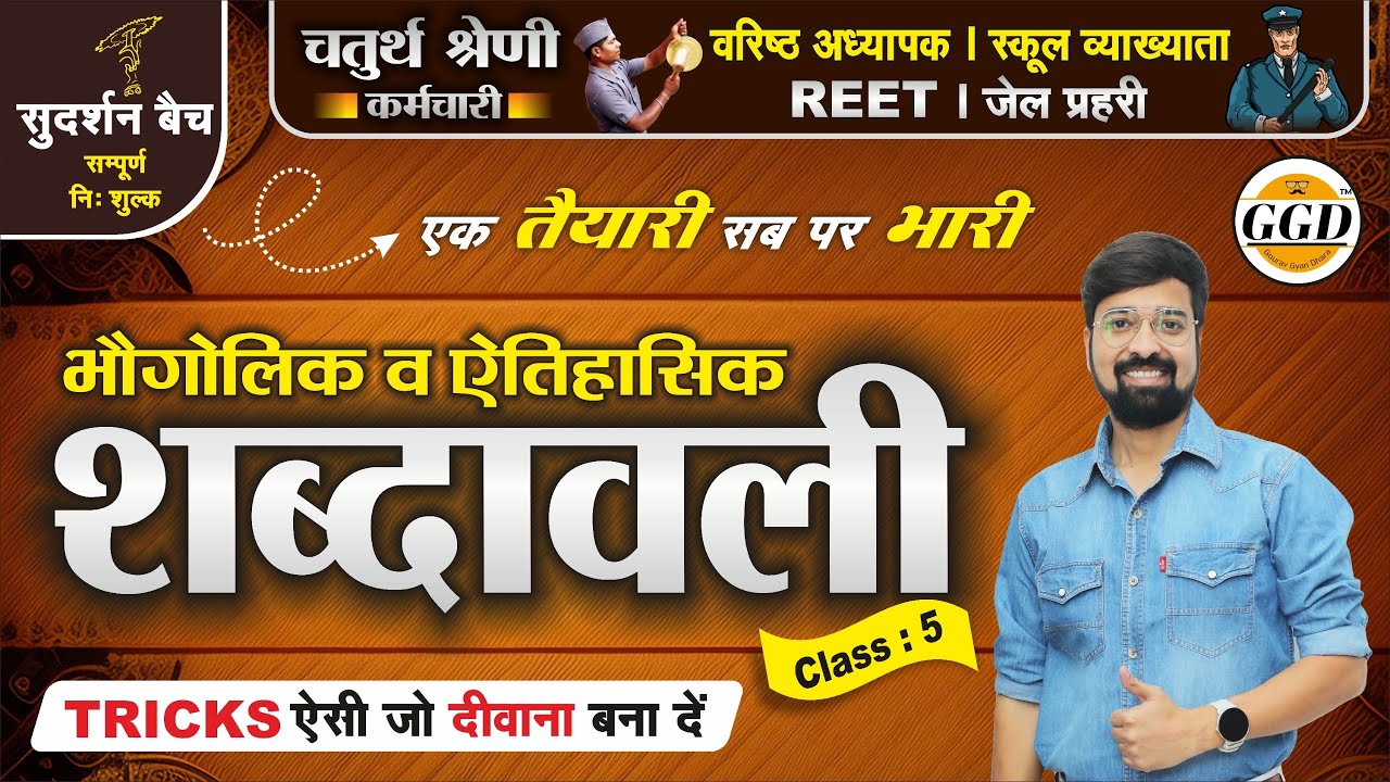 सुदर्शन बैच | राजस्थान की भौगोलिक वी ऐतिहासिक शब्दावली | नए 41 जिलो के अनुसार By Gourav Ghanerao sir