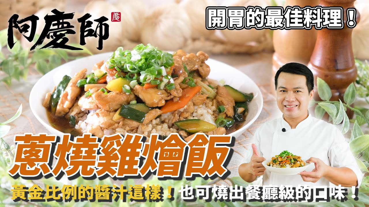 【蔥燒雞燴飯】魅力無法擋！燒一道料理搞定一餐！｜阿慶師