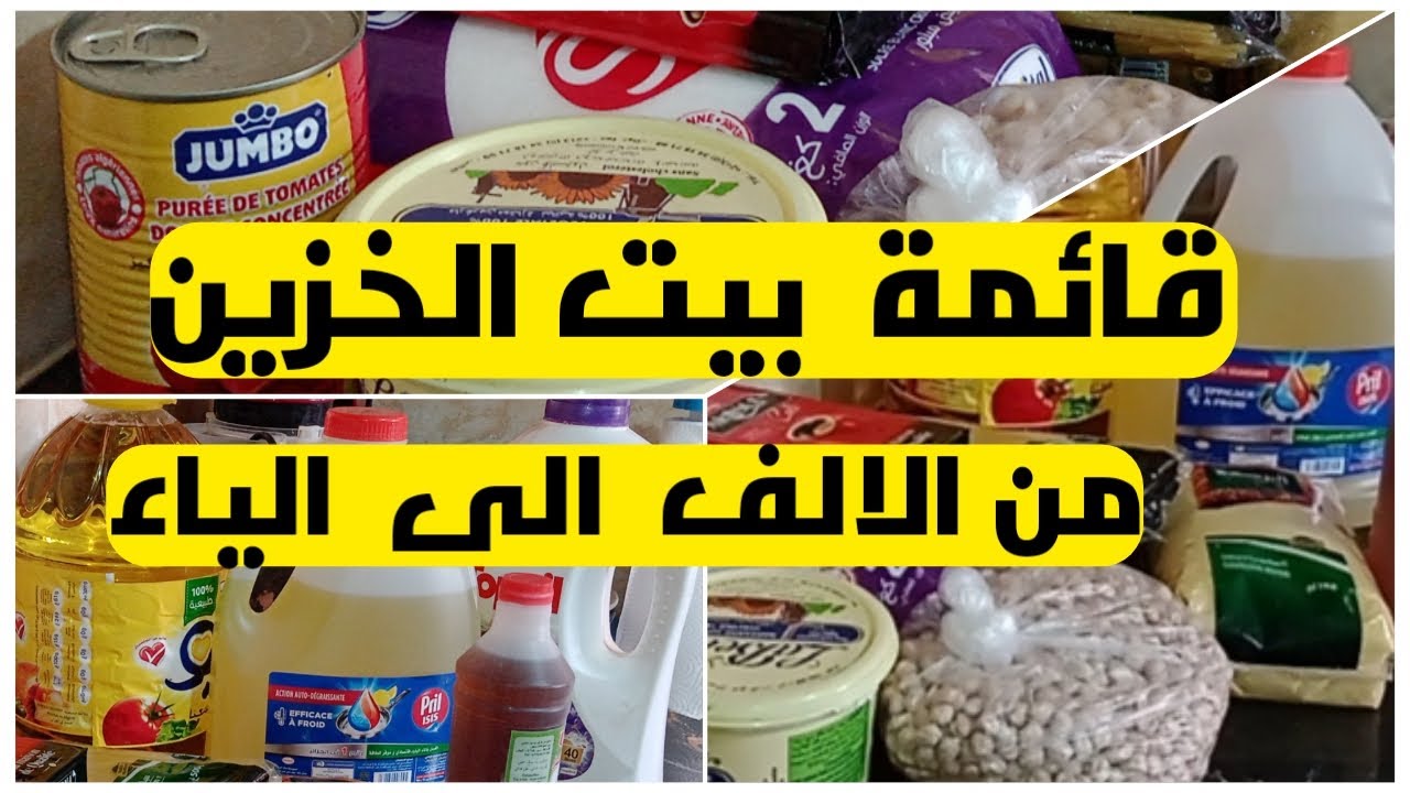 كيفاش اندير بيت الخزين.قائمة بيت الخزين لاصحاب الدخل الضعيف