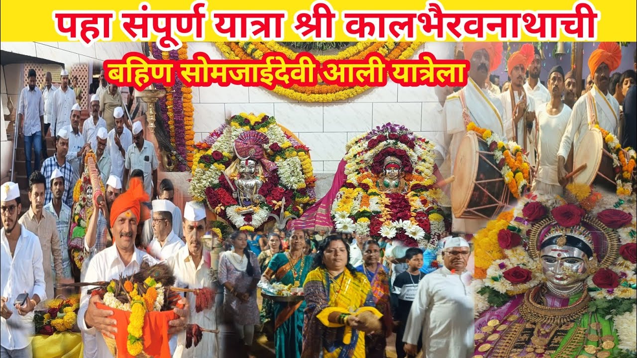 पहा भैरवनाथाची संपूर्ण यात्रा | सोमजाईदेवी आली भावाच्या यात्रेला | चैत्र शुद्ध पोर्णिमा | श्रीवर्धन