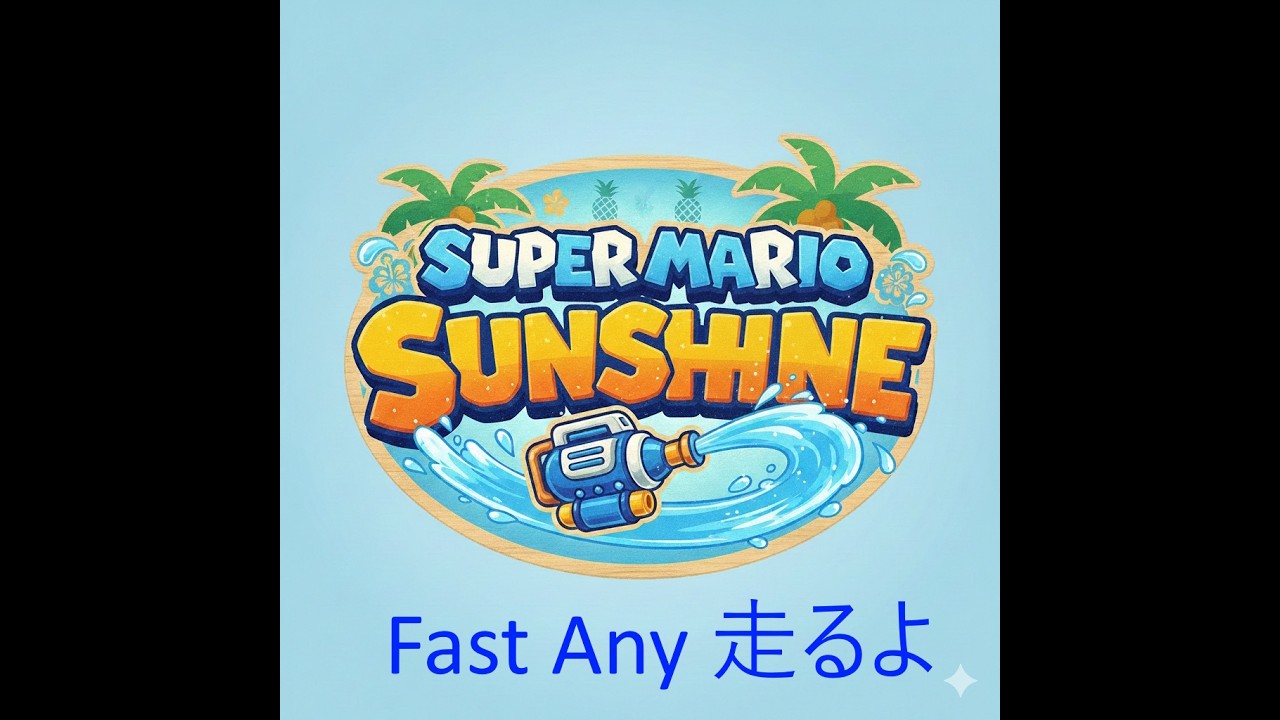 【マリオサンシャイン】ファーストファストAnyって言いたいだけ (YouTubeとTwitch同時配信)