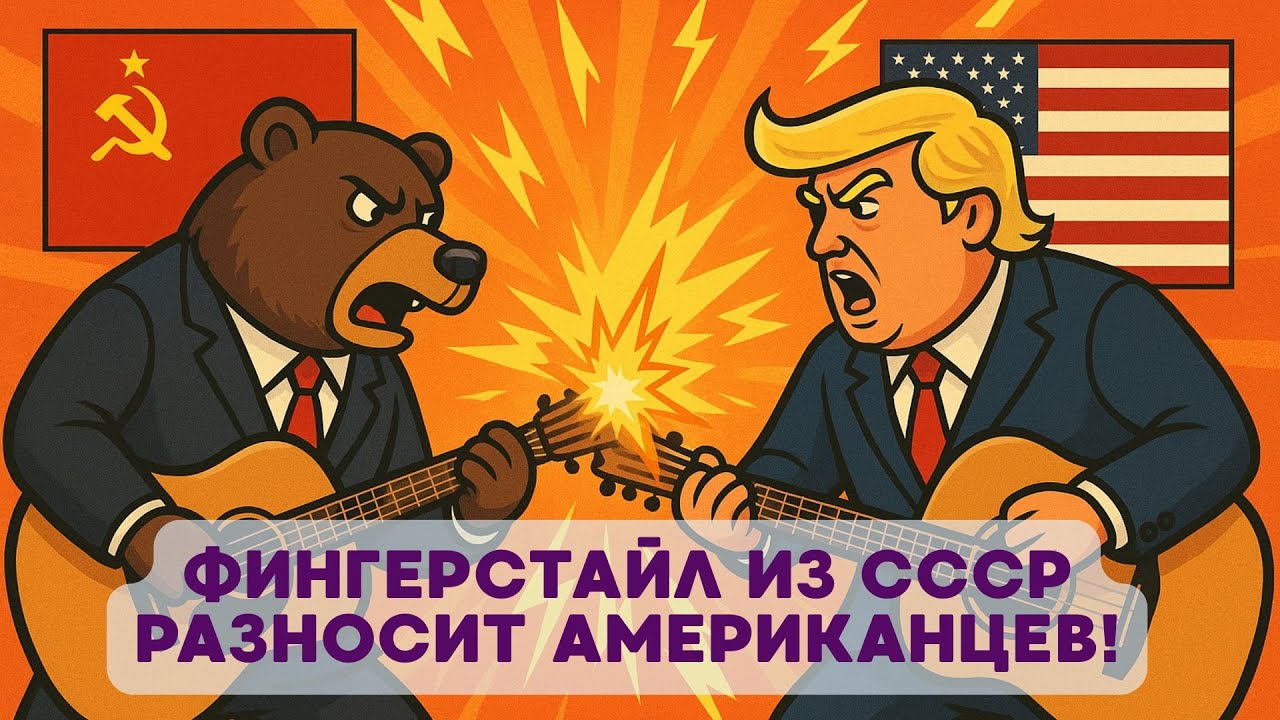 🎸 Фингерстайл из СССР разносит американцев! 🎸