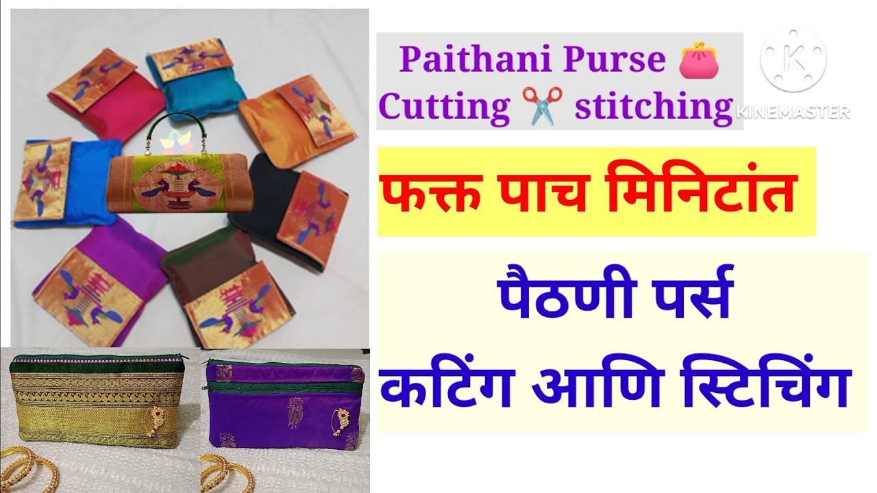 पैठणी पर्स कटिंग आणि स्टिचिंग फक्त पाच मिनिटांत Paithani purse 👛 cutting and stitching|How to stich|