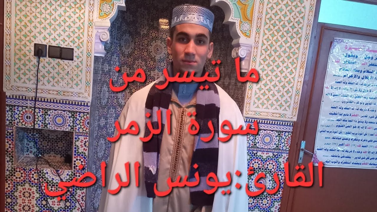 ما تيسر من سورة الزمر بصوت القارئ🎤يونس الراضي برواية ورش عن نافع