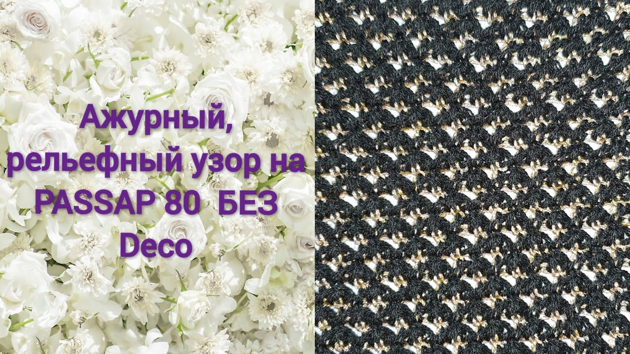Ажурное, рельефное переплетение на Passap duomatic 80 без Deco. Ажурный узор на механическом пассап