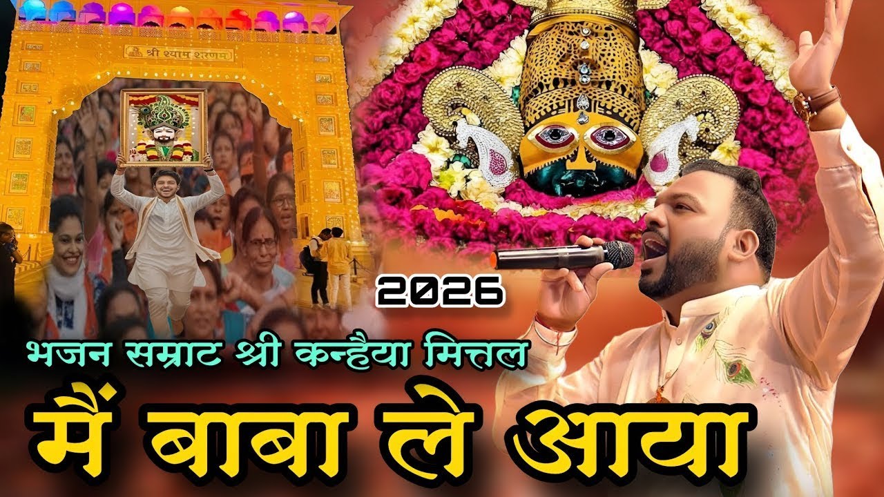 Mai Baba Le Aaya | Ekadashi Special Latest Khatu Shyam Bhajan 2026 | Kanhiya Mittal New Bhajan