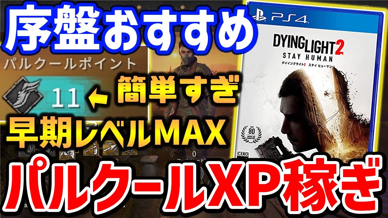 【Dying Light 2】序盤からできる最速パルクール経験値稼ぎがやばい、おすすめパルクールスキルとか