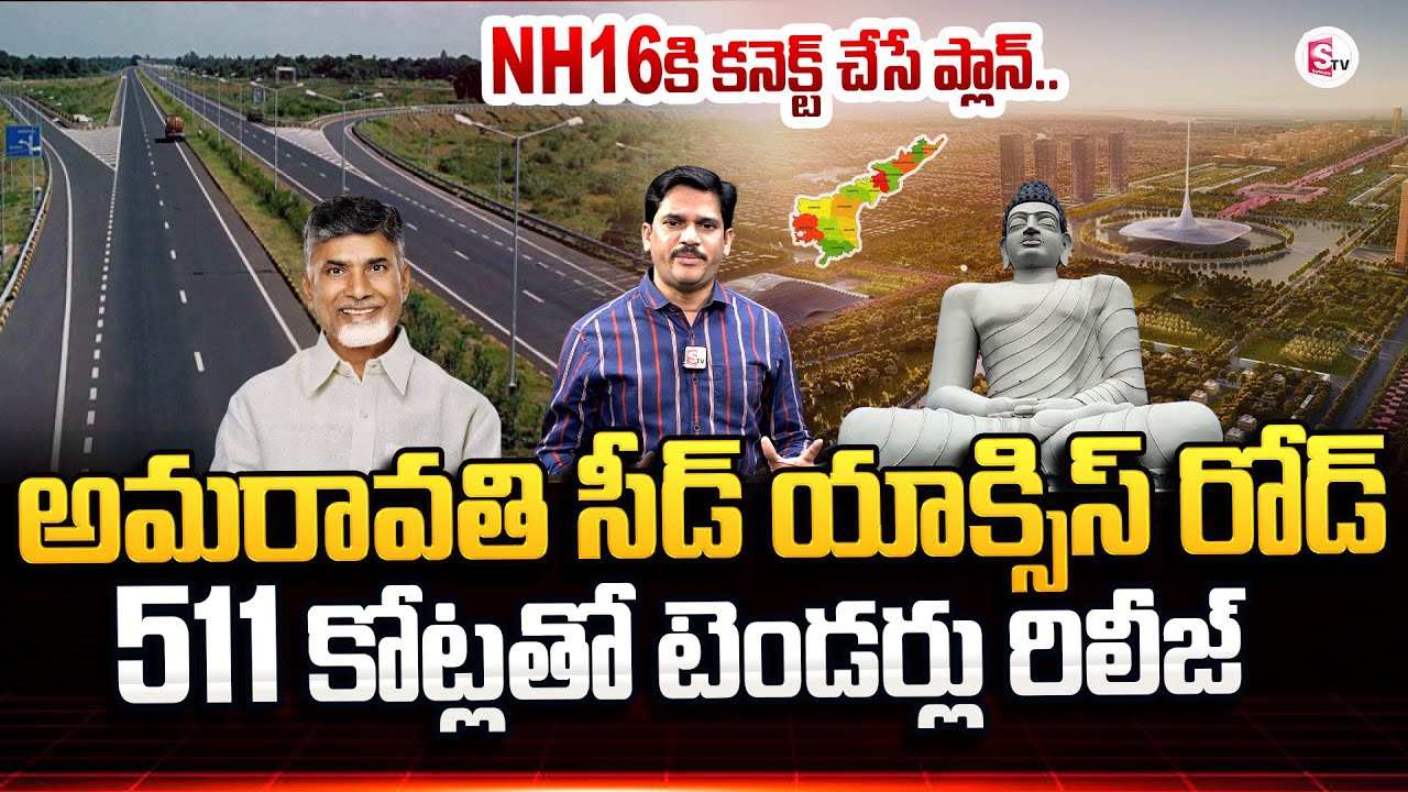 Amaravati, Seed Access Road Phase 3 Tenders Plan connect to NH16 | CM Chandrababu #amaravati