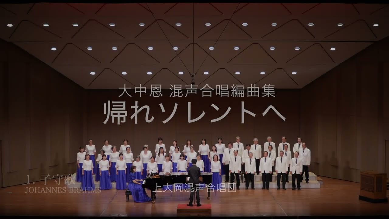 大中恩　混声合唱編曲集『帰れソレントへ』