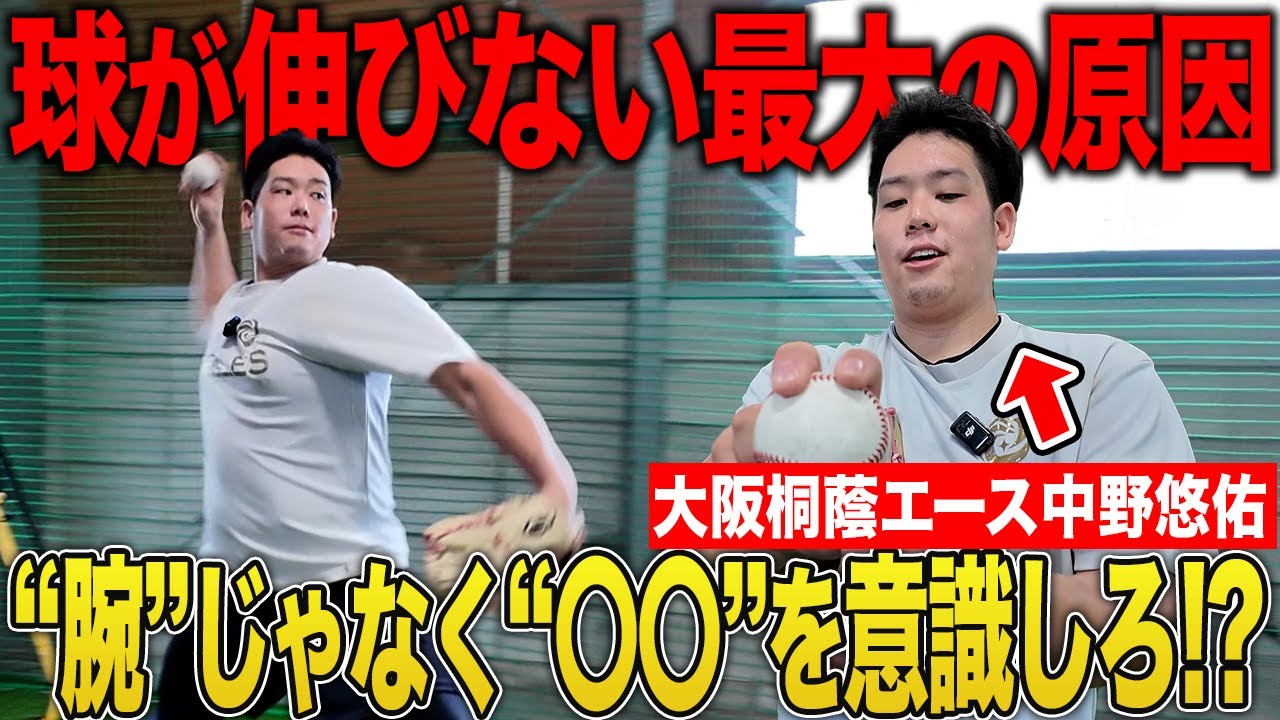 【投球革命】元大阪桐蔭エース中野悠佑が語る！投げ方の極意とコントロール術とは！？