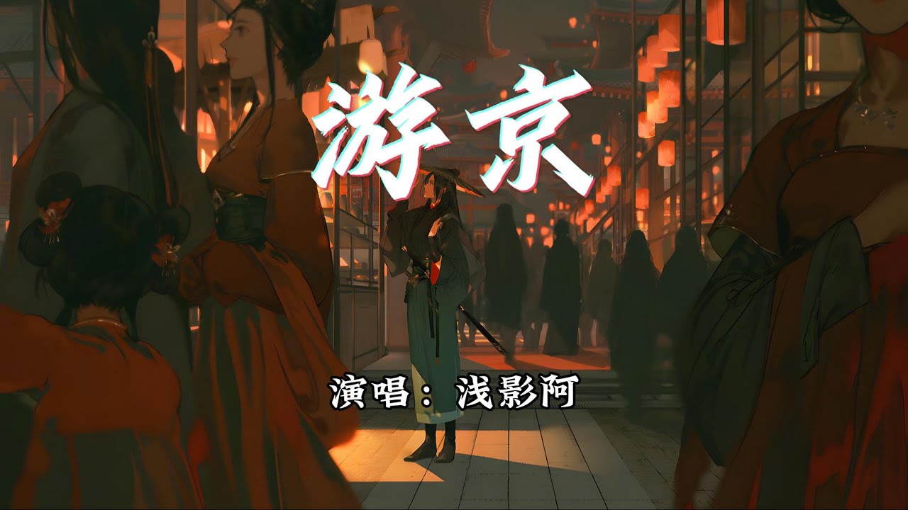 浅影阿 - 游京『我走在长街中，听戏子唱京城。』【动态歌词MV】
