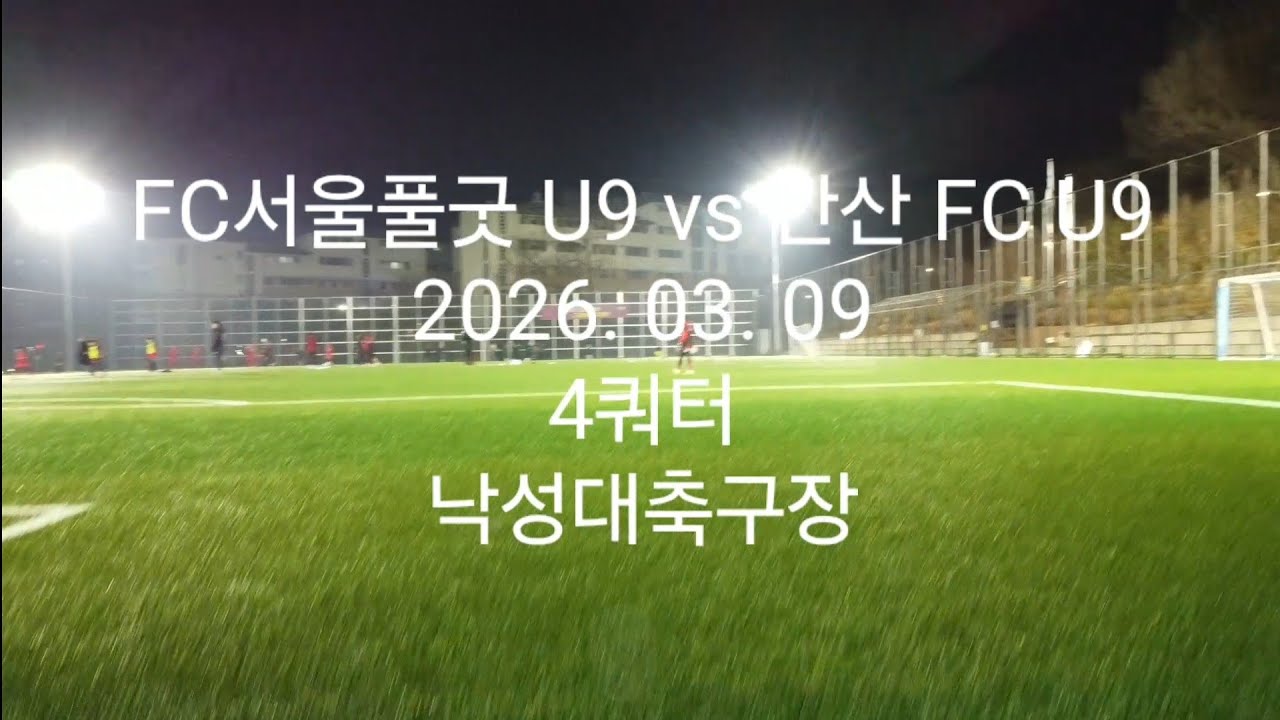 (드론샷) 20260309 vs 안산FC U9 (4쿼터, 12:6)