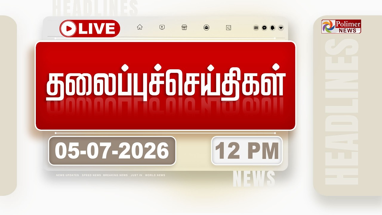 🔴LIVE: Today Headlines - 05 JULY 2026 | 7 மணி தலைப்புச் செய்திகள் | HEADLINES | CM VIJAY | TVK