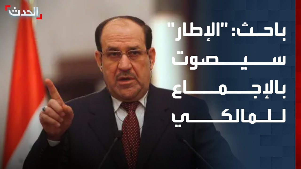 باحث: الإطار التنسيقي سيصوت بالإجماع لصالح المالكي رئيساً لوزراء العراق