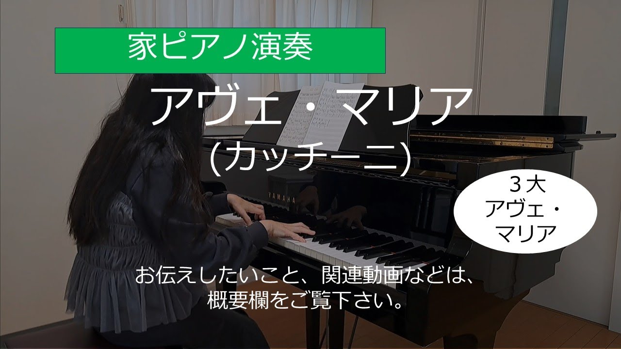 アヴェ・マリア (カッチーニ)【家ピアノ】/ Ave Maria (Caccini)